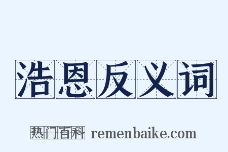 浩恩反义词是什么意思的图片
